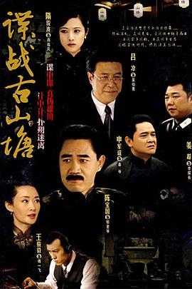 諜戰古山塘第01集
