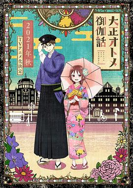 大正處女御伽話第01集