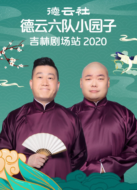 德云社德云六隊小園子吉林劇場站202020210201第1期