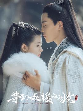 等到煙暖雨收第二季第01集
