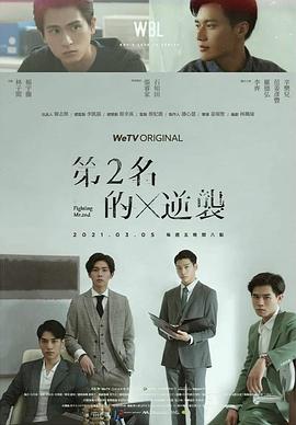 第二名的逆襲第01集