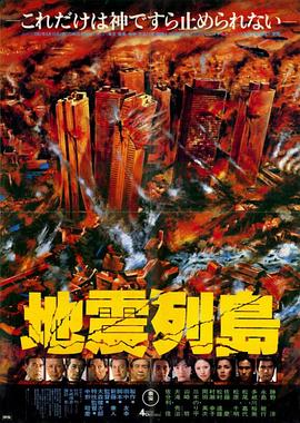 地震列島(大結(jié)局)