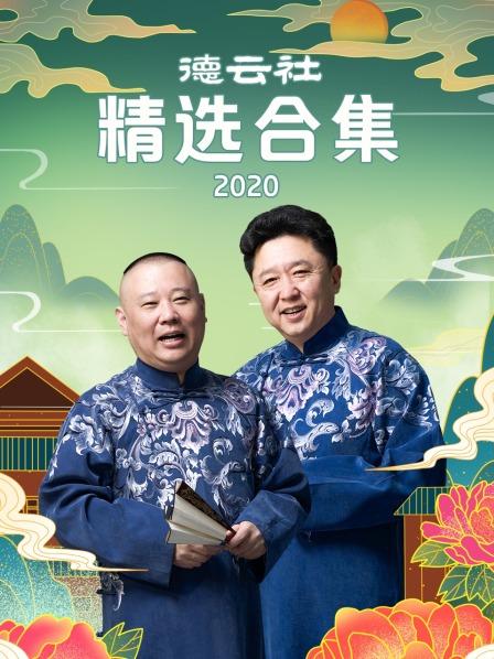 德云社精選合集202020200803第1期