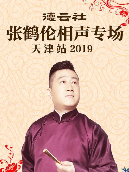 德云社張鶴倫相聲專場天津站2019第1期