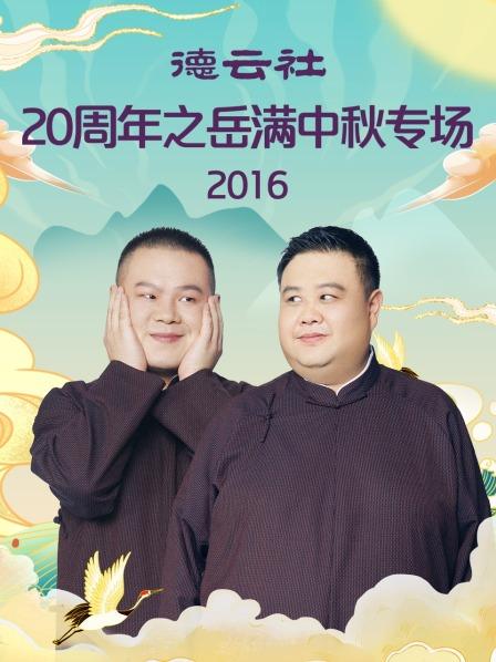 德云社20周年之岳滿中秋專場(chǎng)2016第1期