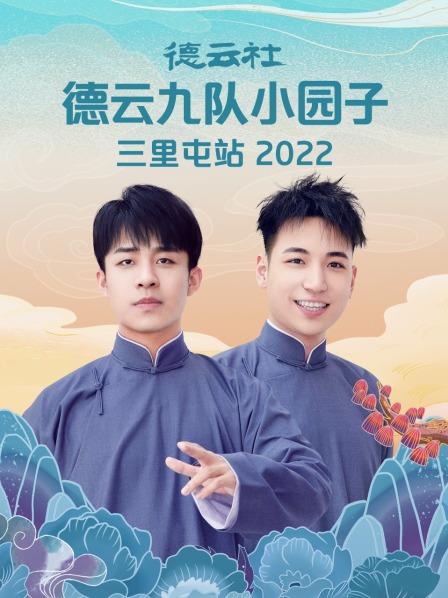 德云社德云九隊小園子三里屯站2022第1期