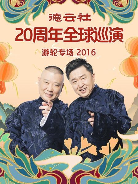 德云社20周年全球巡演游輪專(zhuān)場(chǎng)2016第01集