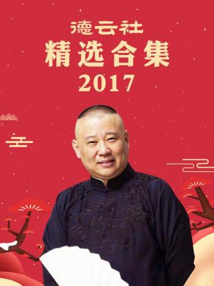 德云社精選合集2017第01期