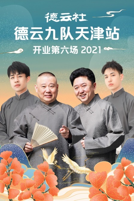 德云社德云九隊天津站開業第六場20210830第1期