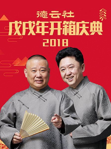 德云社戊戌年開箱慶典2018第1期