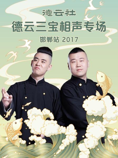 德云社德云三寶相聲專場 邯鄲站2017第1期