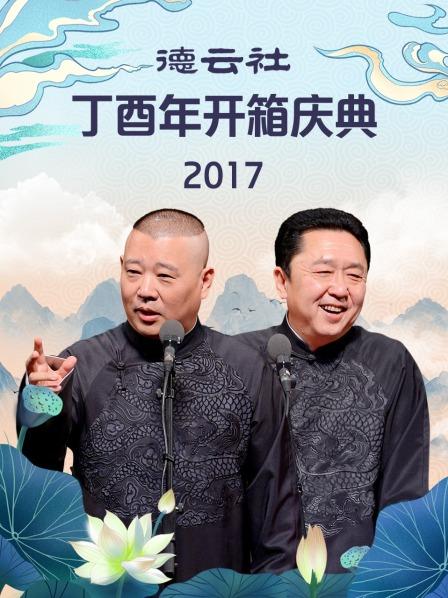 德云社丁酉年開箱慶典2017第1期