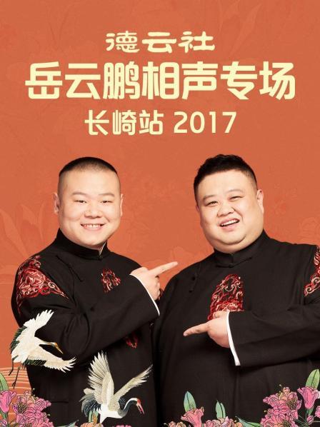 德云社岳云鵬相聲專場長崎站2017第1期