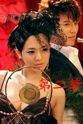 第二夢(大結(jié)局)