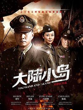 地下地上之大陸小島第01集