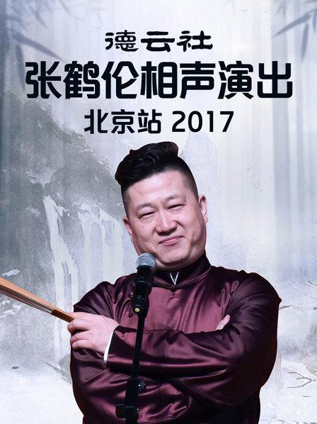 德云社張鶴倫相聲演出北京站2017第1期