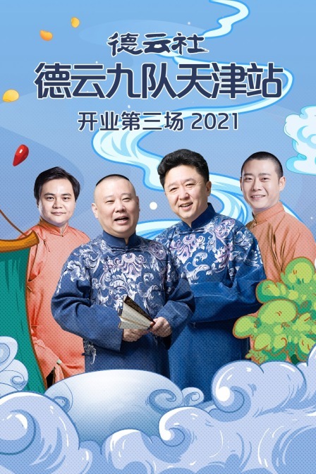 德云社德云九隊天津站開業第三場20210621第1期