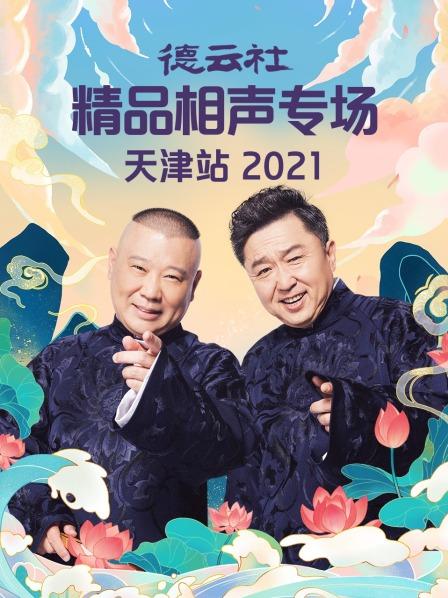 德云社精品相聲專場天津站2021第01期