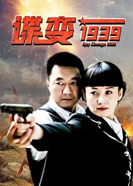 諜變1939第01集
