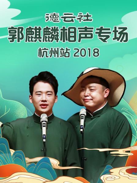 德云社郭麒麟相聲專場杭州站2018第1期