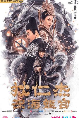 狄仁杰之深海龍宮(大結局)
