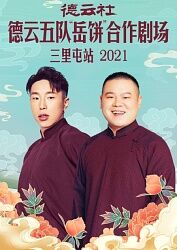 德云社德云五隊岳餅合作劇場三里屯站202120211122第1期