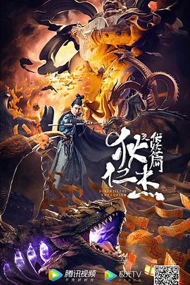狄仁杰之伏妖篇(大結(jié)局)