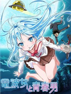 電波女與青春男第01集