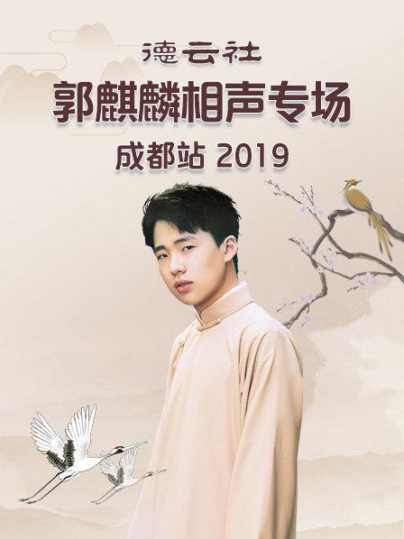 德云社郭麒麟相聲專場(chǎng)成都站2019第01期