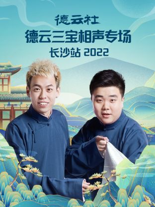 德云社德云三寶相聲專場長沙站2022第1期