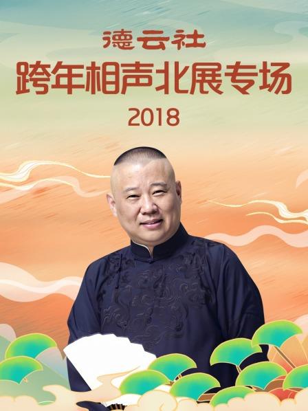 德云社跨年相聲北展專場2018第1期