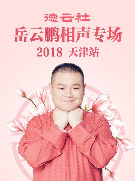 德云社岳云鵬相聲專場天津站2018第1期