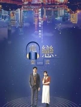 電臺戀波(大結局)