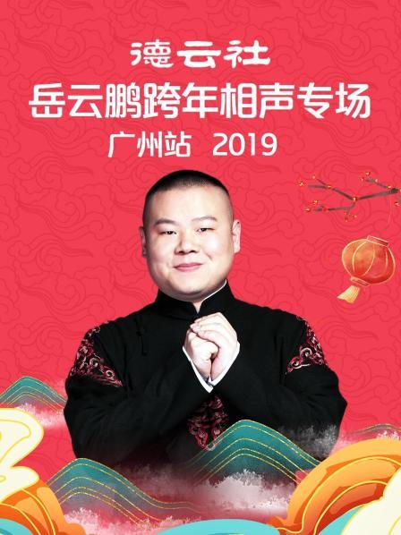 德云社岳云鵬跨年相聲專場廣州站2019第1期