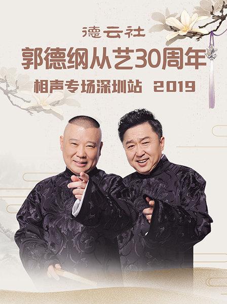 德云社郭德綱從藝30周年相聲專場深圳站2020第1期