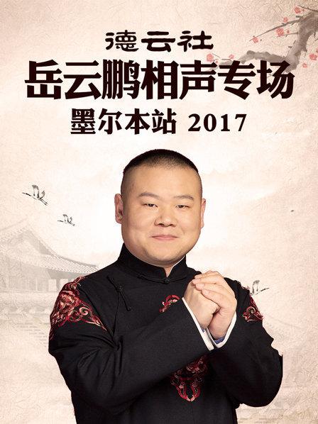 德云社岳云鵬相聲專場 墨爾本站2017第1期