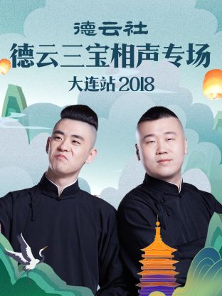 德云社德云三寶相聲專場大連站2018第01集