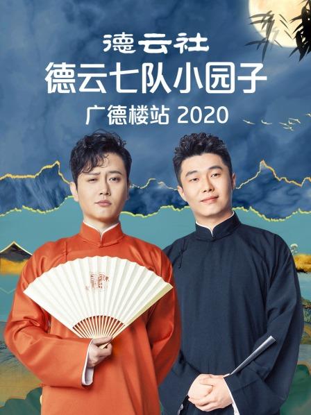 德云社德云七隊(duì)小園子廣德樓站2020第01期