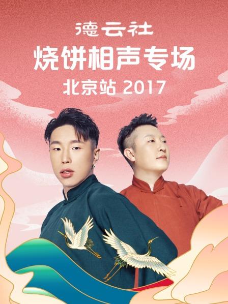 德云社燒餅相聲專場北京站2017第1期