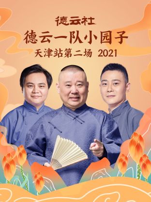 德云社德云一隊小園子天津站第二場2021第1期
