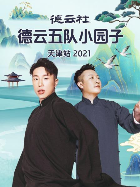 德云社德云五隊小園子天津站202120210802第1期