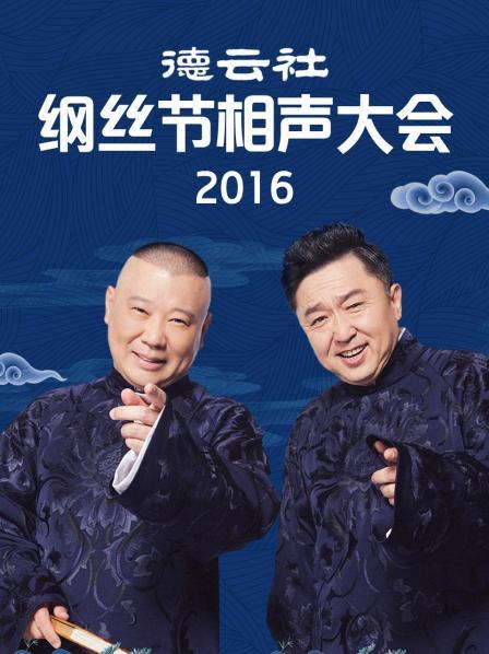 德云社綱絲節相聲大會2016第01期