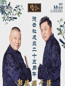 德云社成立二十五周年慶典20210524第1期