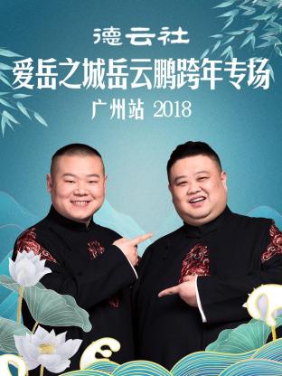 德云社愛岳之城岳云鵬跨年專場廣州站2018第1期