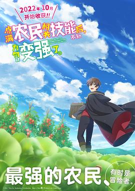 點(diǎn)滿農(nóng)民相關(guān)技能后，不知為何就變強(qiáng)了。(全集)
