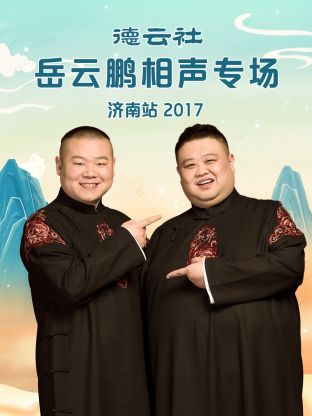 德云社岳云鵬相聲專場濟南站2017第1期