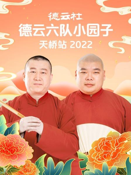 德云社德云六隊小園子天橋站202220220314第1期