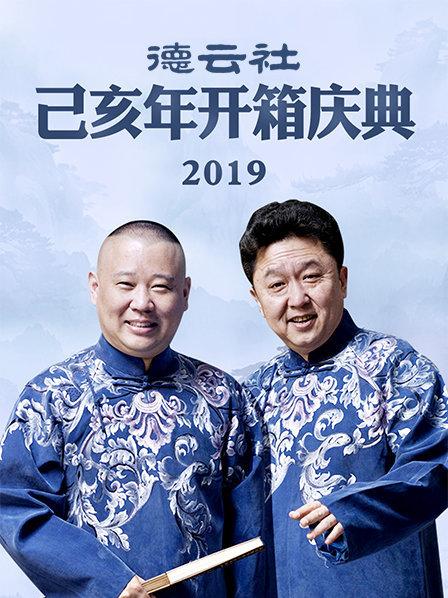 德云社己亥年開箱慶典2019第1期