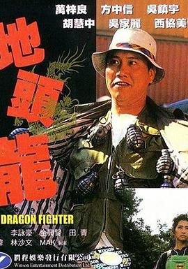 地頭龍(大結局)