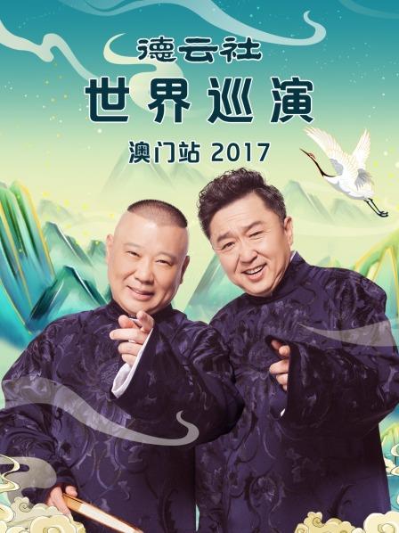 德云社世界巡演澳門站2017第1期
